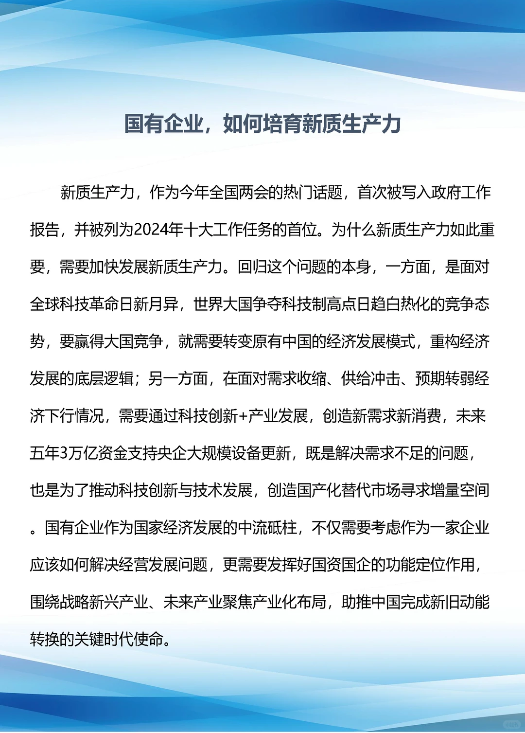国有企业，如何培育新质生产力