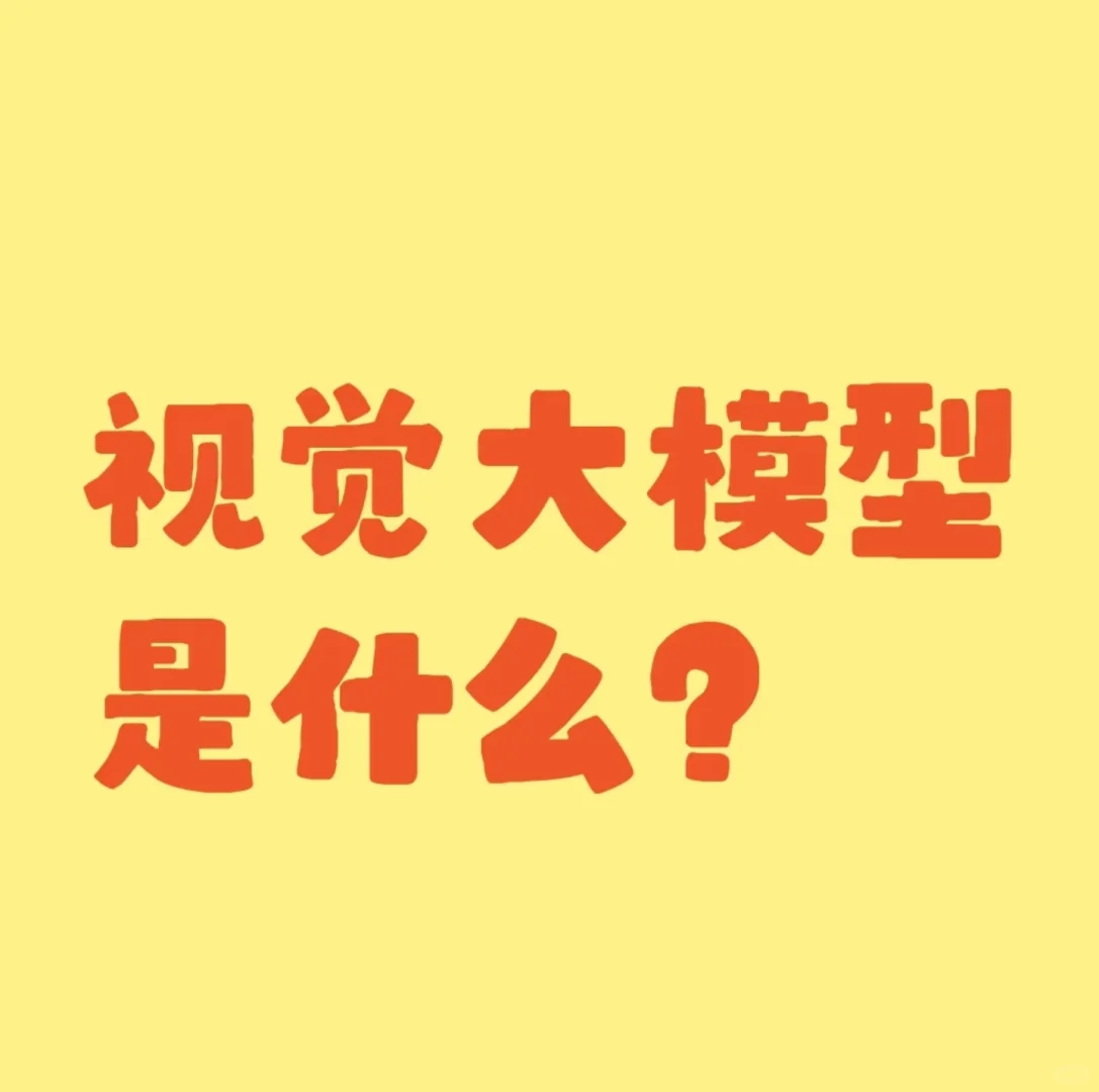 什么是视觉大模型?