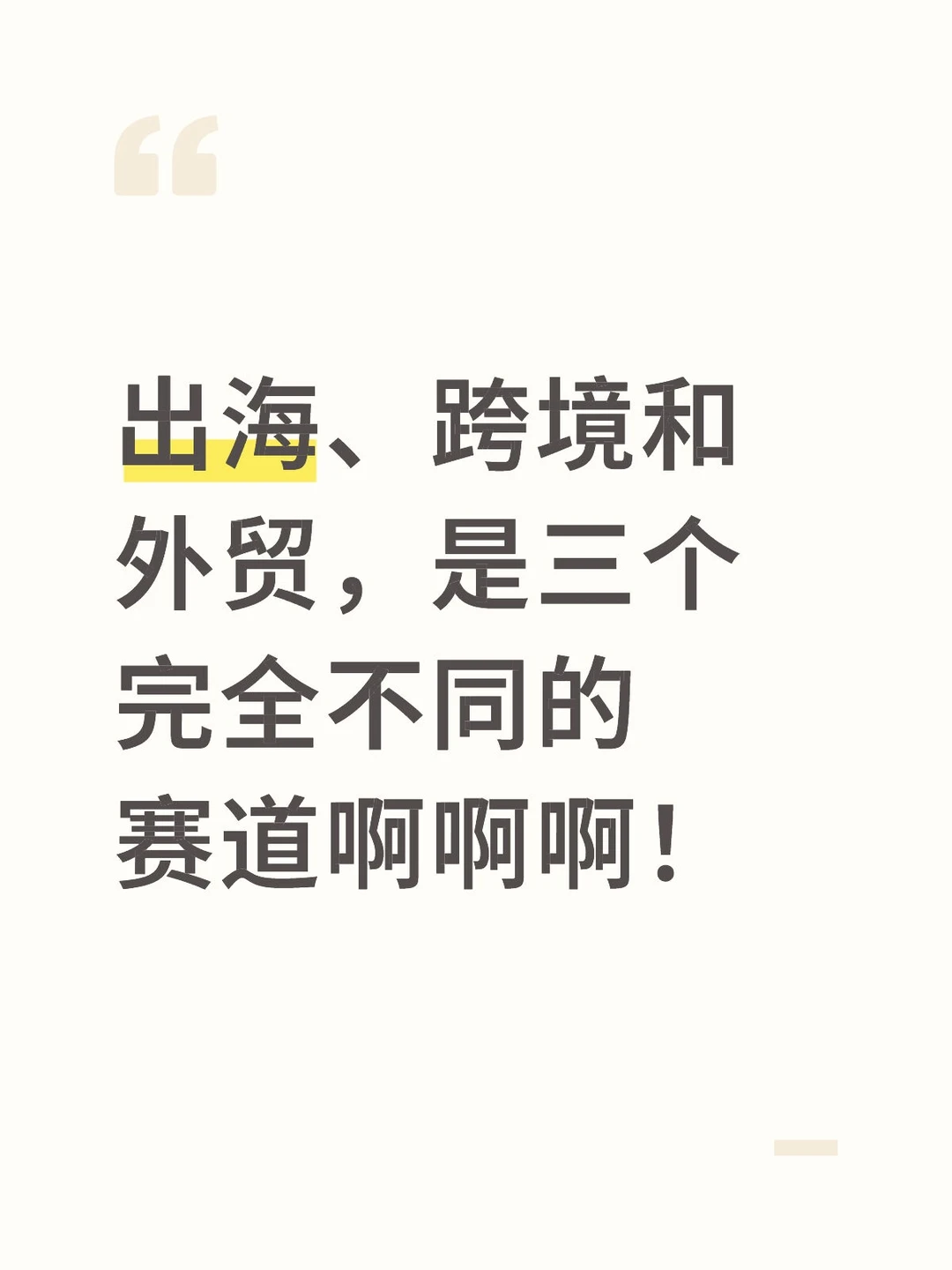 出海、跨境和外贸,是三个完全不同的赛道啊