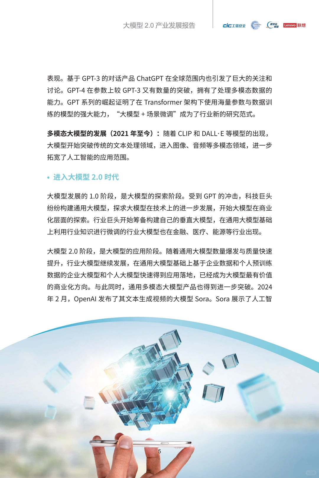 2025年大模型2.0产业发展报告