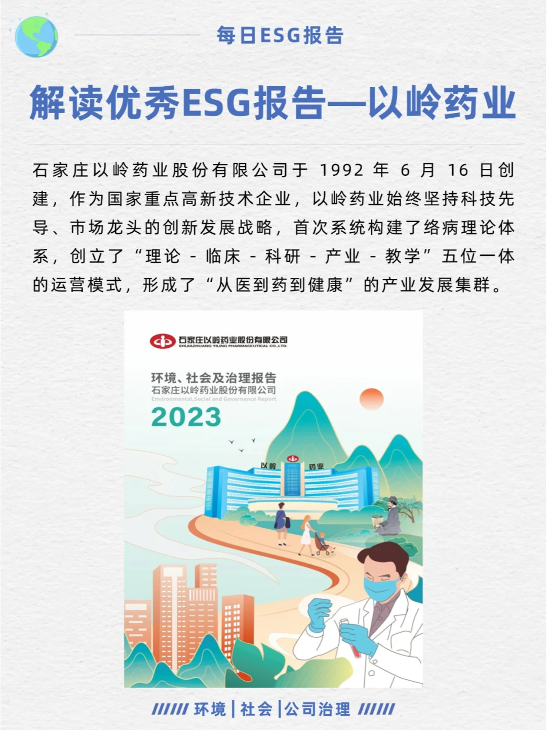 优秀ESG报告解读—以岭药业
