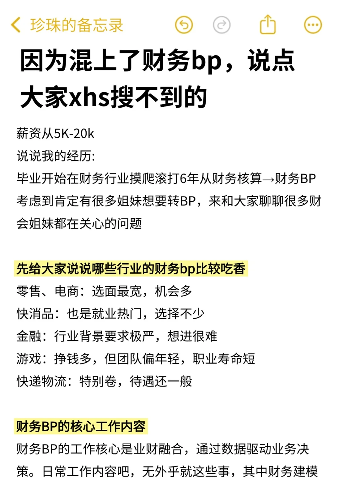 因为混上了财务bp，说点大家xhs搜不到的