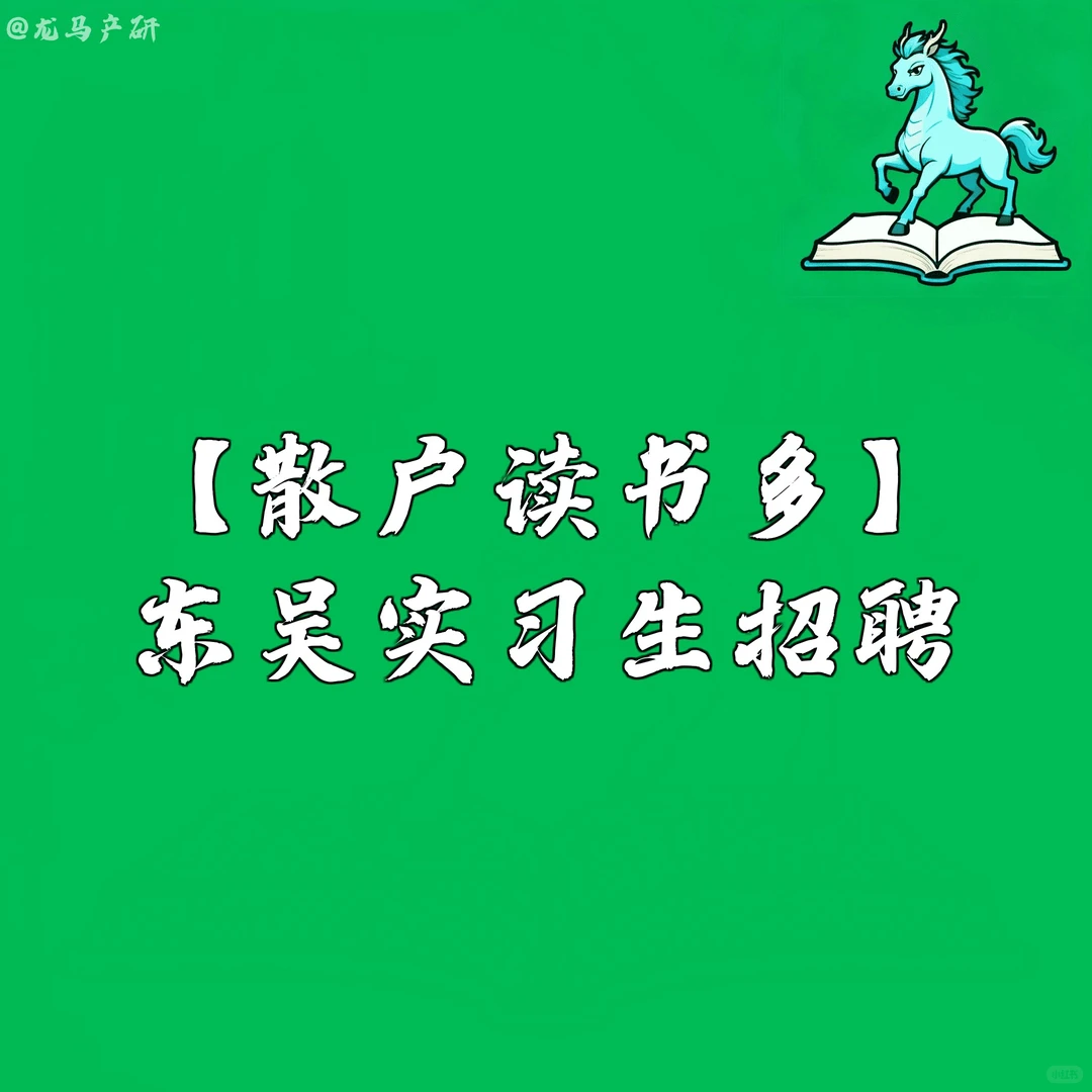 【散户读书多】东吴实习生招聘
