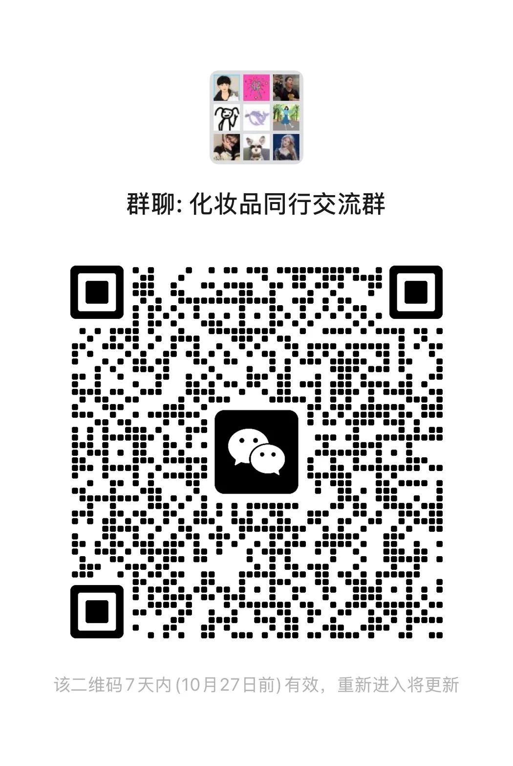 华东化妆品研发、采购、开发同行交流群?