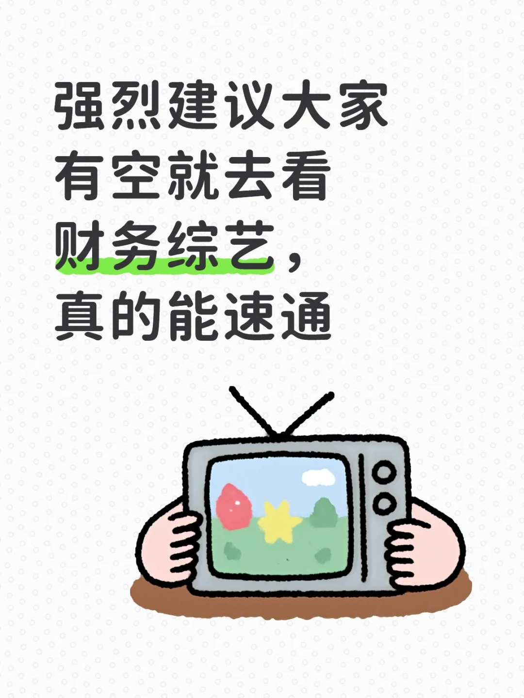 强烈建议大家有空就去看财务综艺