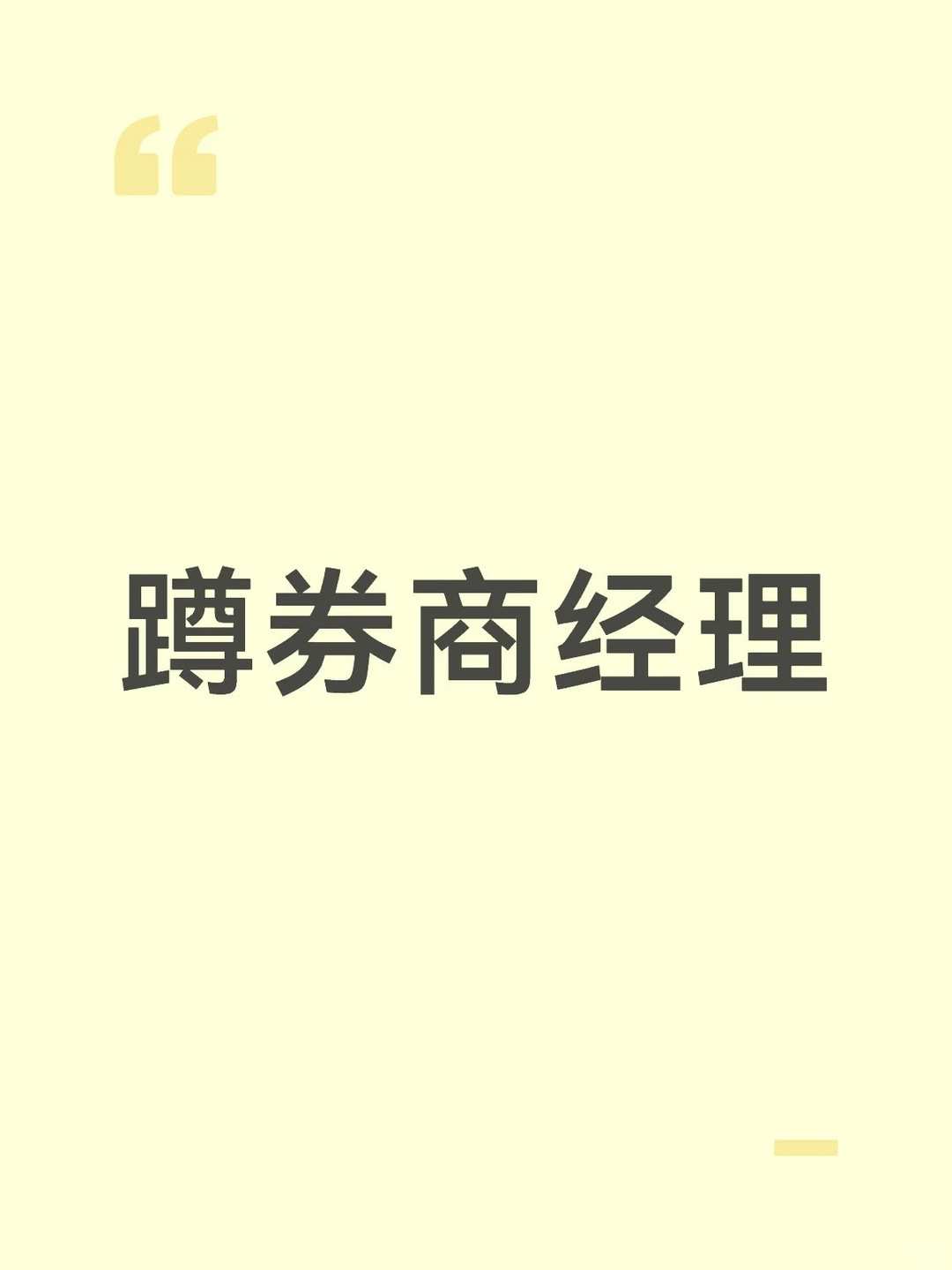 蹲券商经理