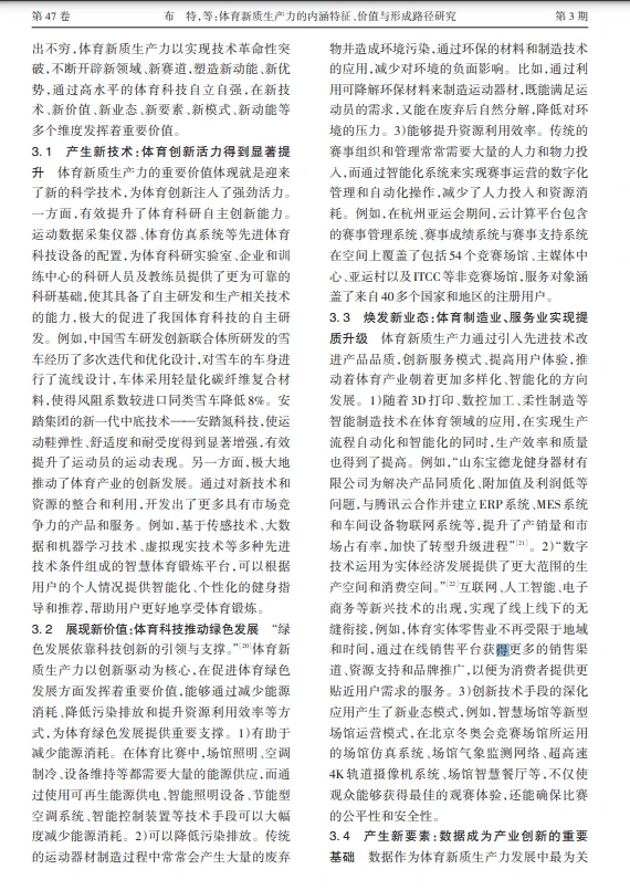 科研热点|体育新质生产力