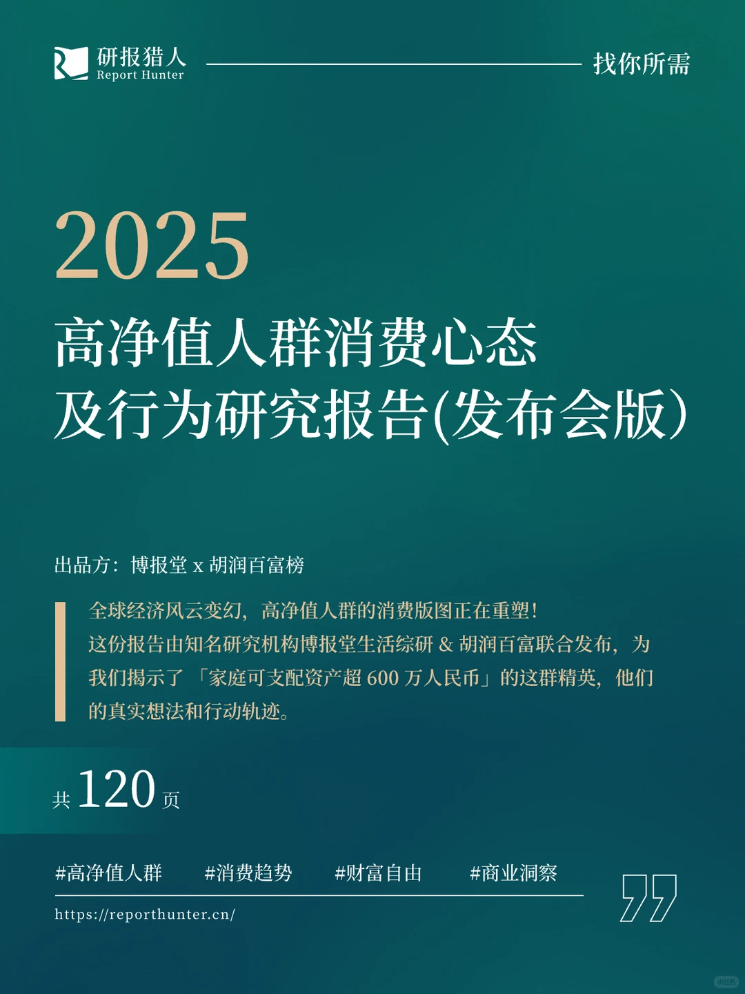 2025 高净值人群消费心态及行为研究报告