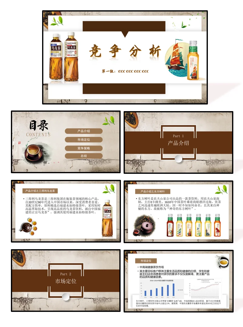三得利和东方树叶竞争分析PPT