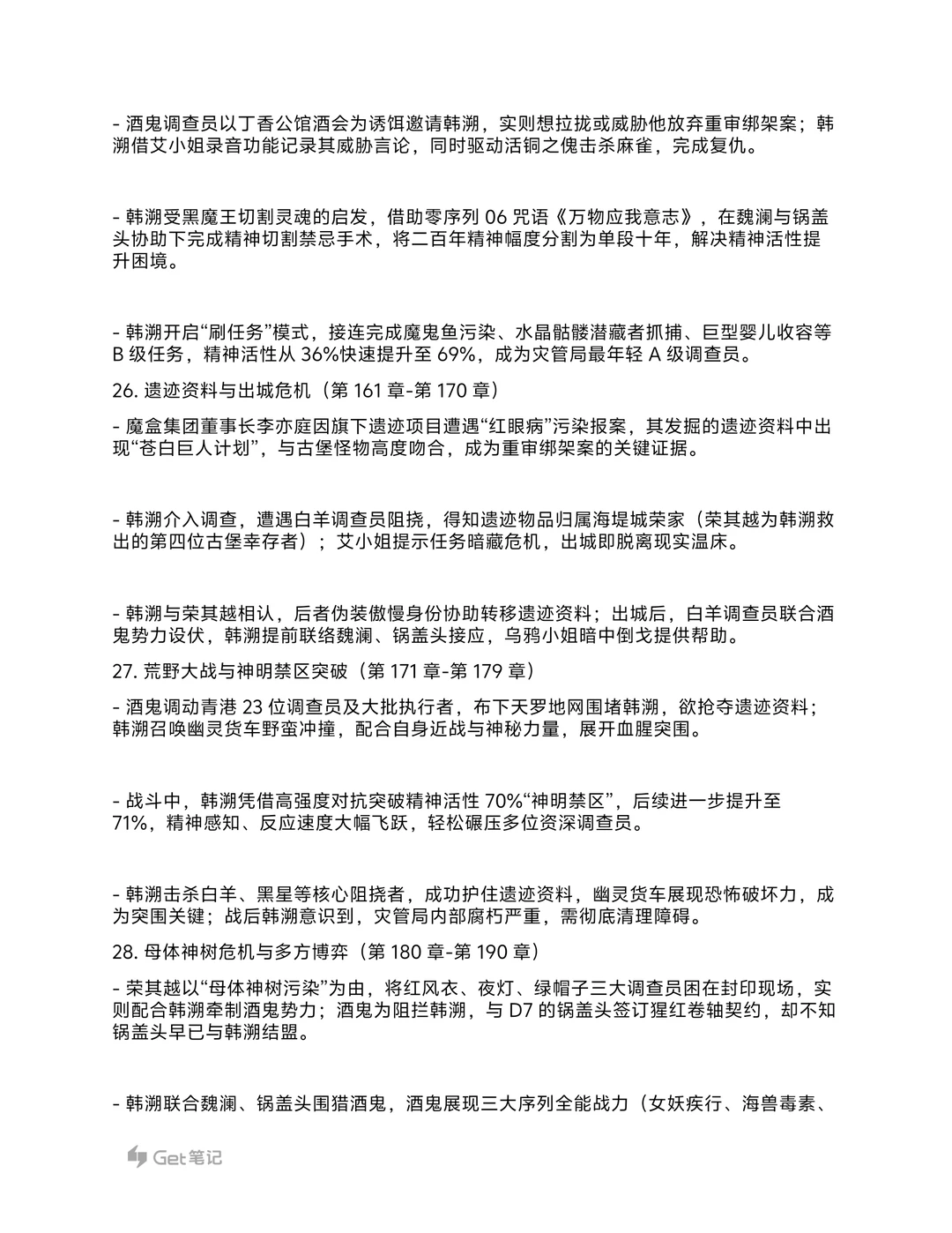 《神明调查报告》大纲细纲