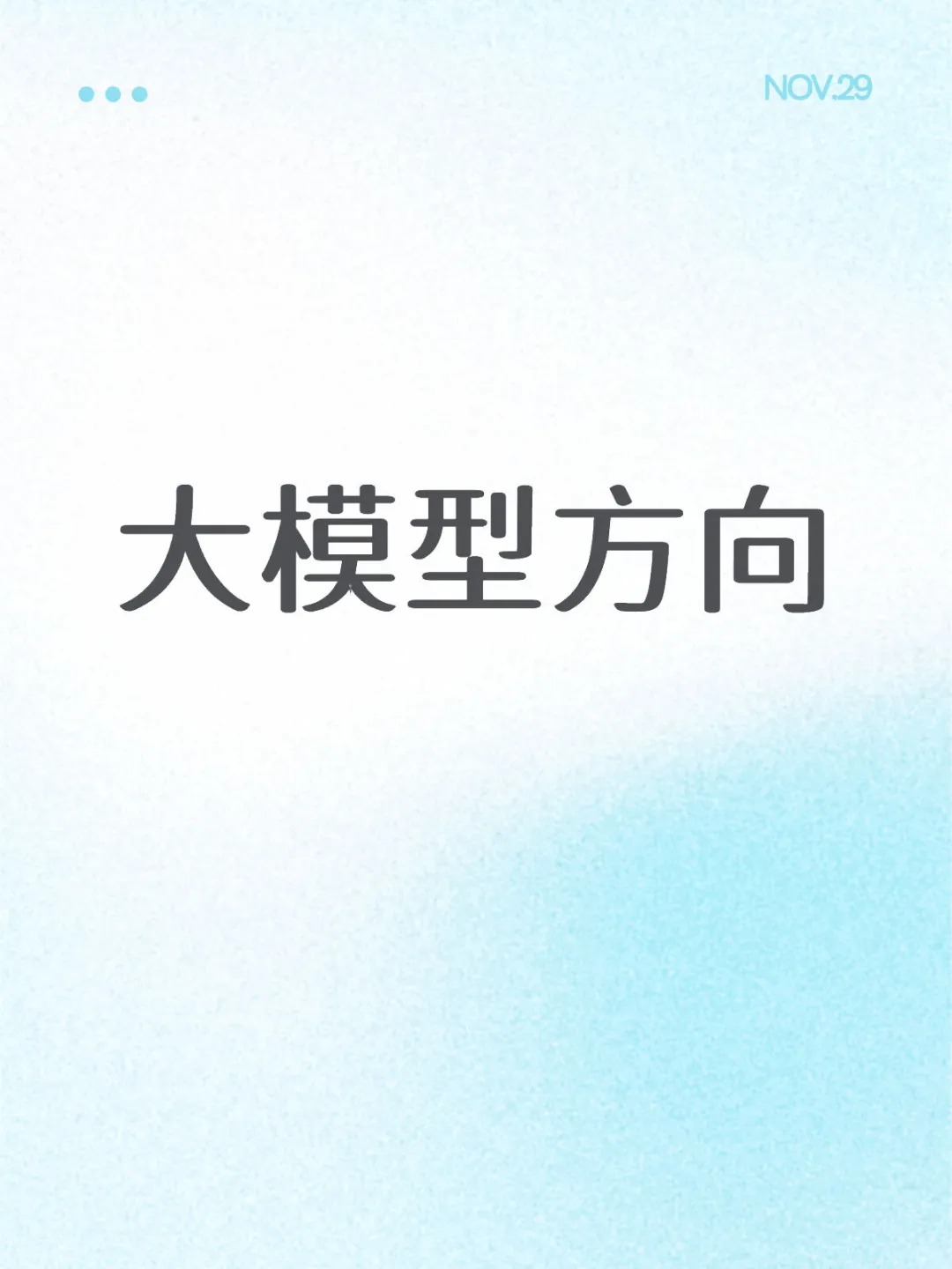 真心希望大模型的同学能看到啊啊啊啊