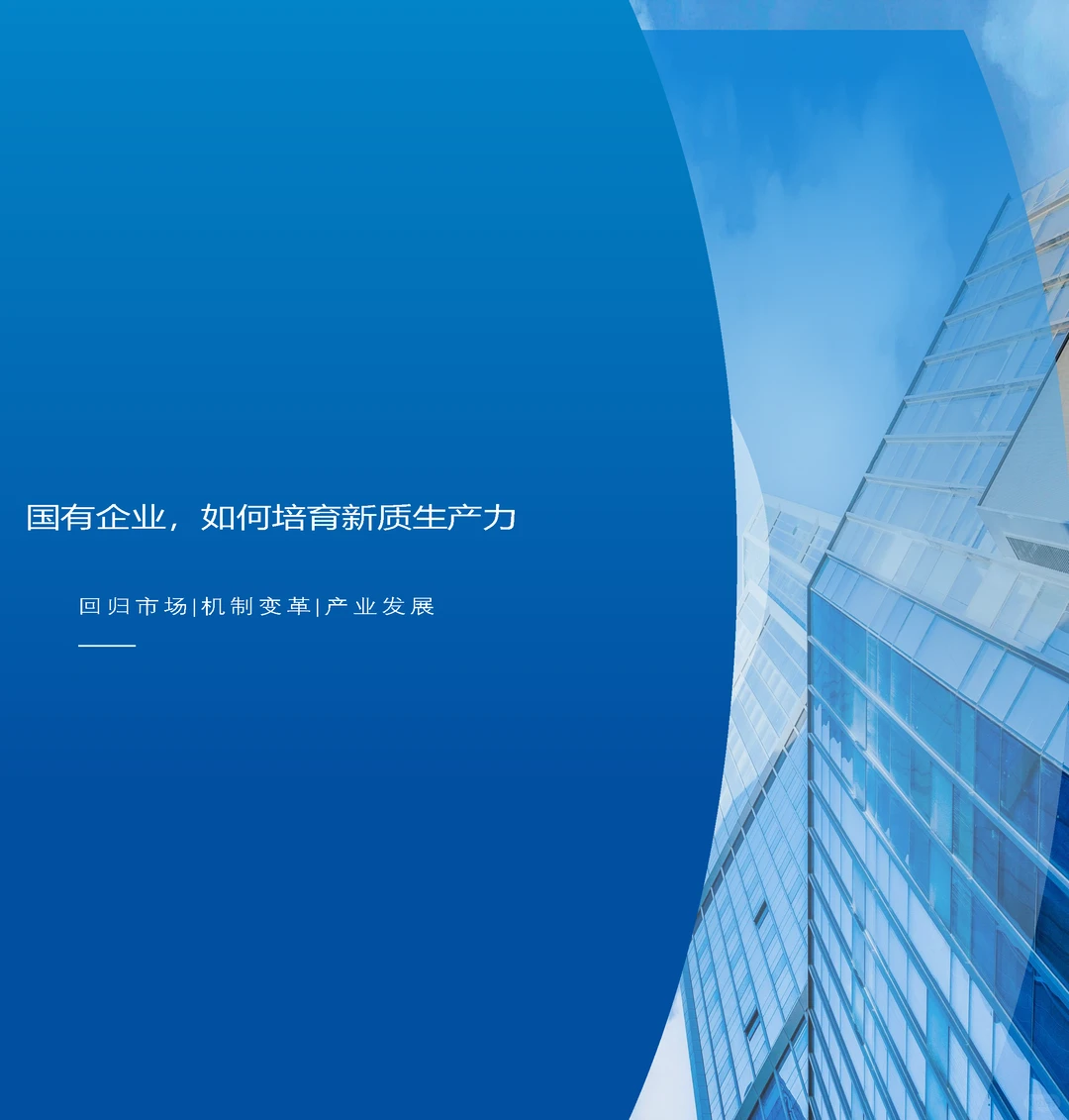 国有企业，如何培育新质生产力