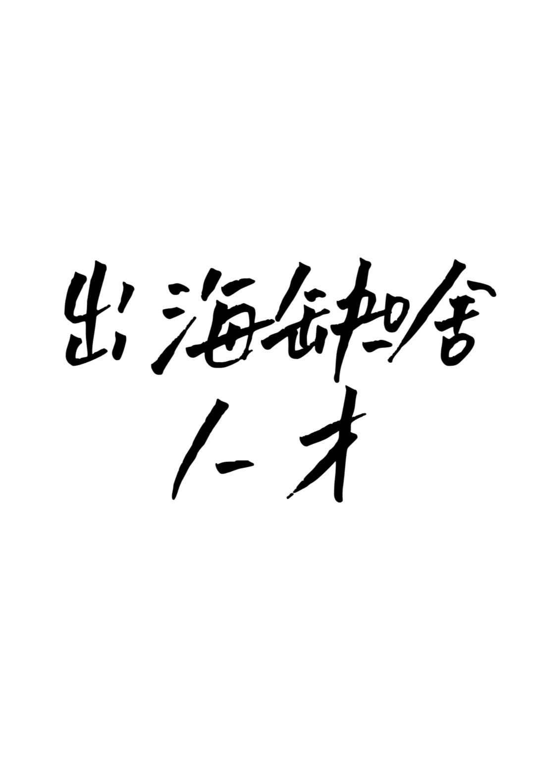 制造业出海,缺这些人才