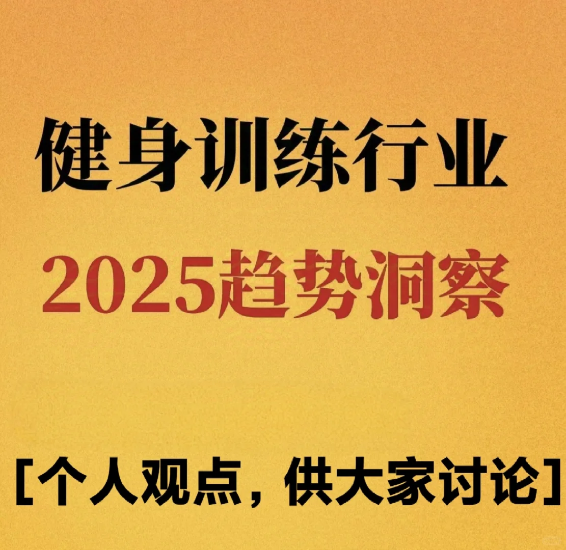 2025年健身行业趋势-深圳