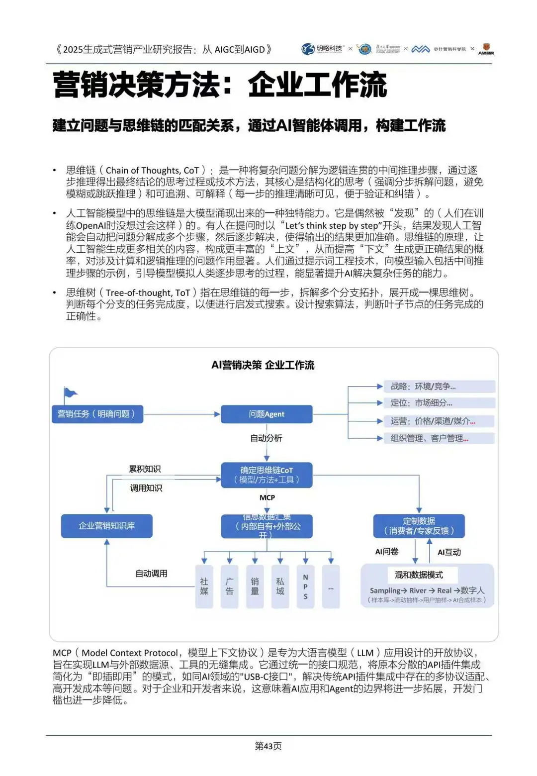 2025生成式营销产业研究报告：从AIGC到AIGD