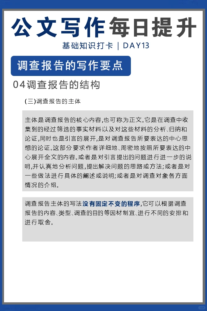 公文写作每日提升｜调查报告要点打卡day13