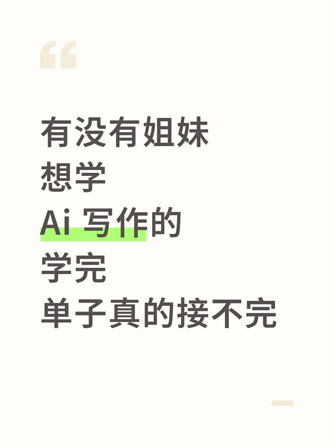 Ai 写作学完单子每天接到手软?快来救救我