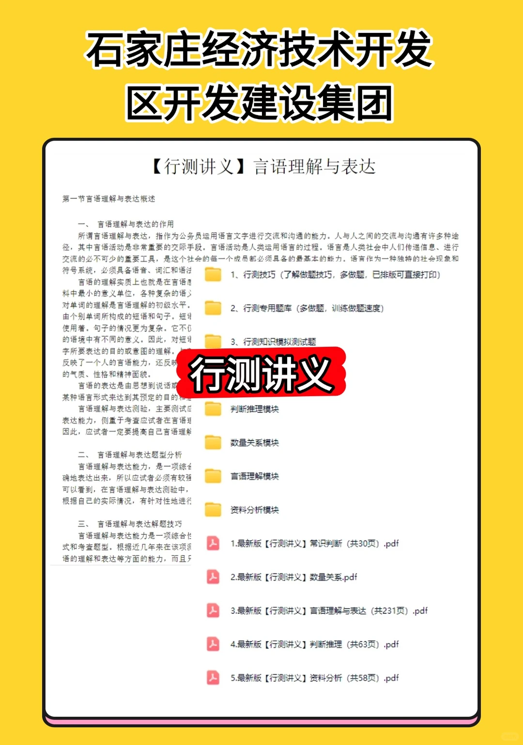 石家庄经济技术开发区开发建设集团招聘公告