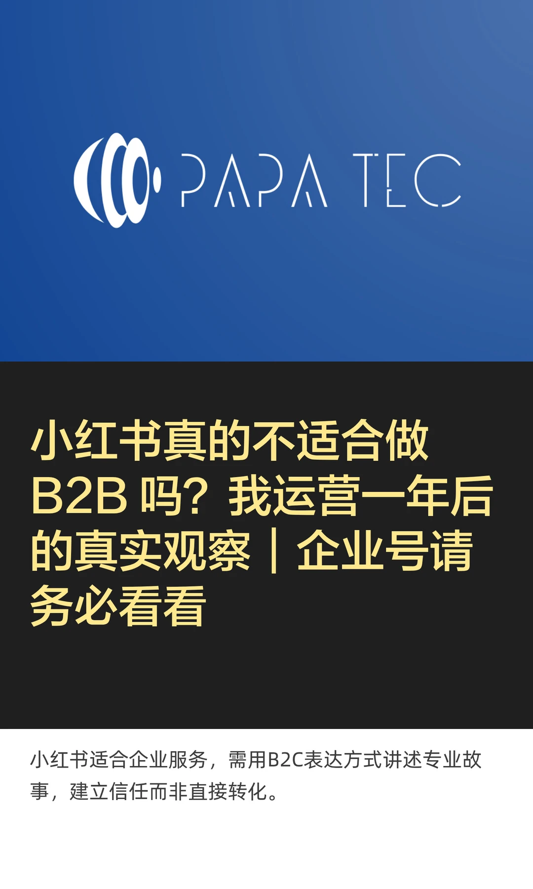 小红书真的不适合做 B2B 吗？企业号必看