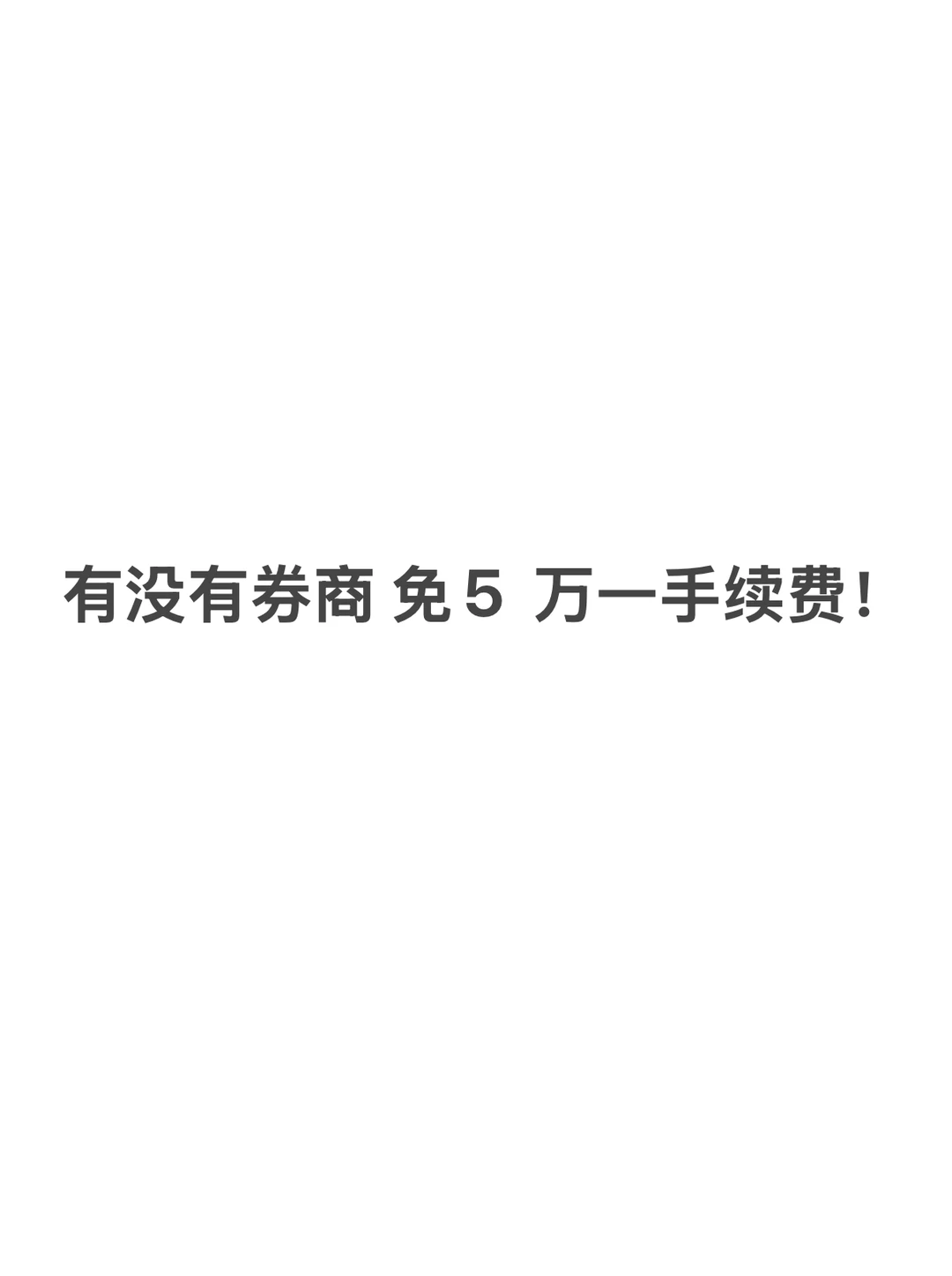 有无券商