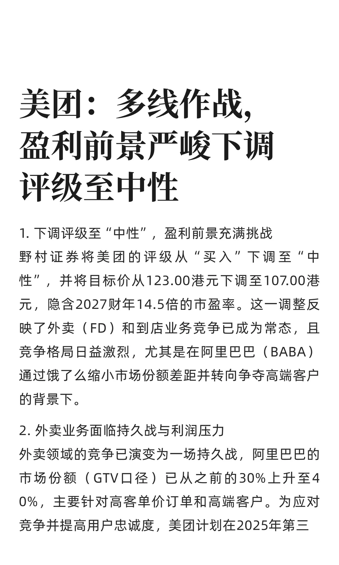 美团：多线作战，盈利前景严峻下调评级至