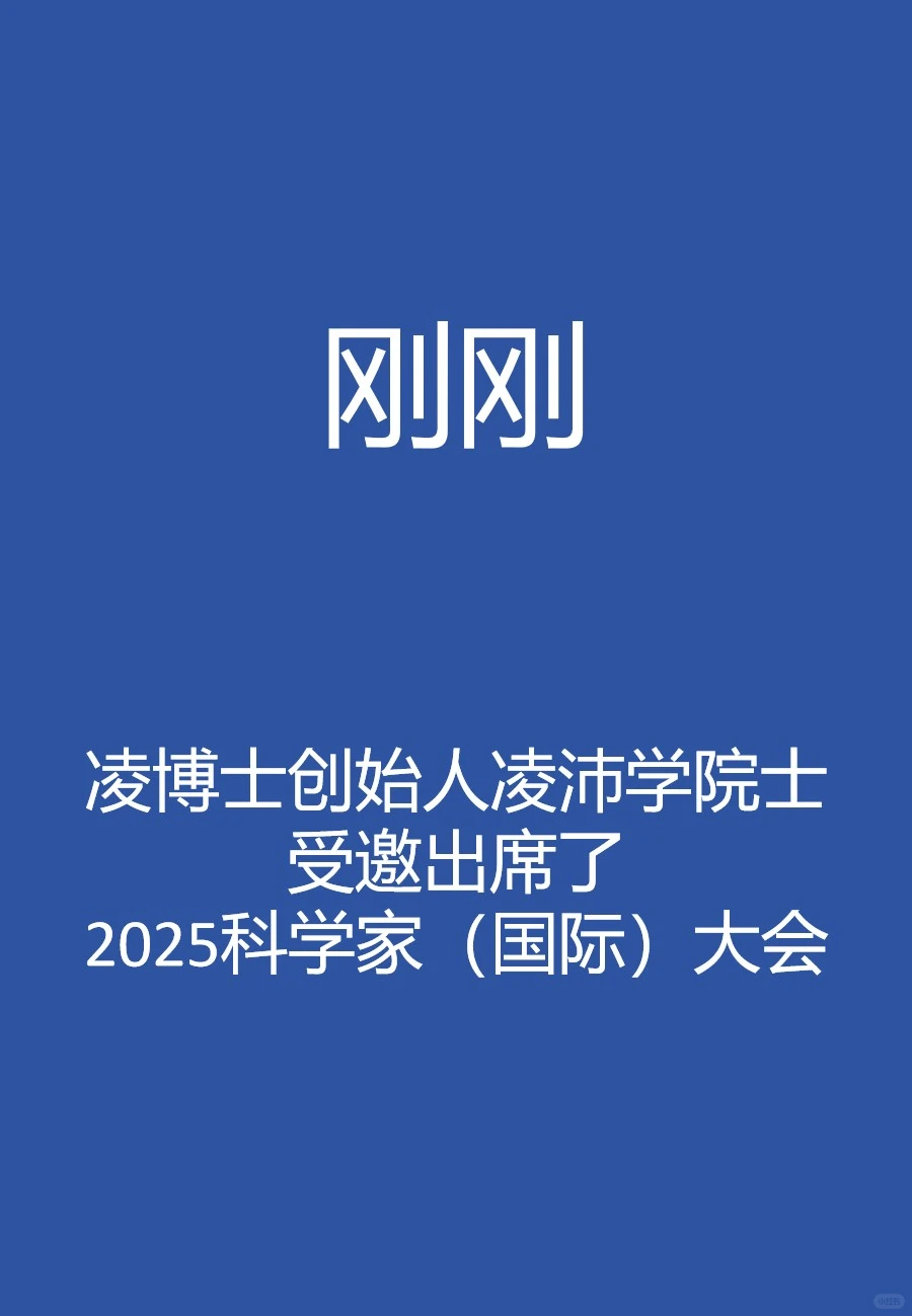 刚刚,凌院士受邀出席科学家(国际)大会