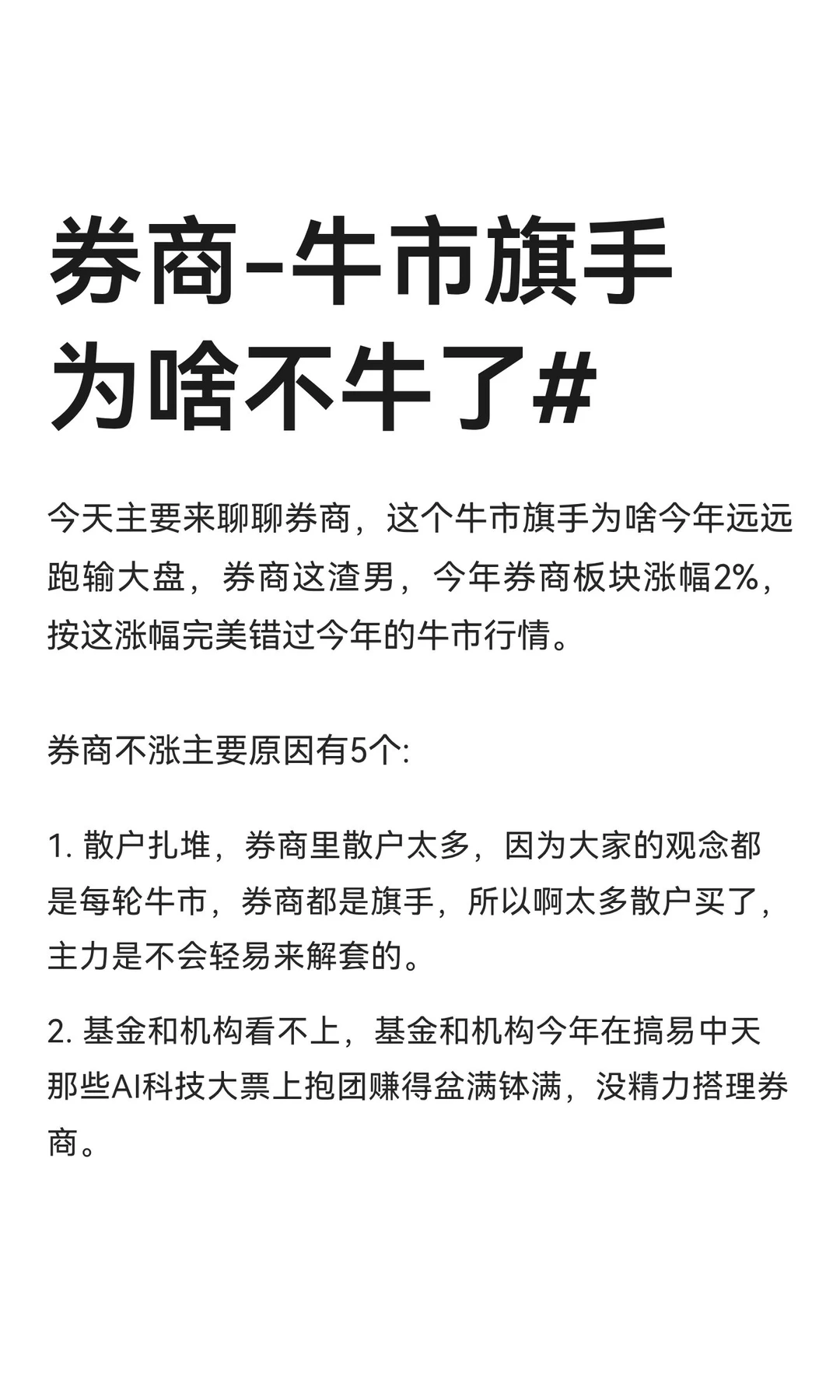 券商-牛市旗手为啥不牛了#