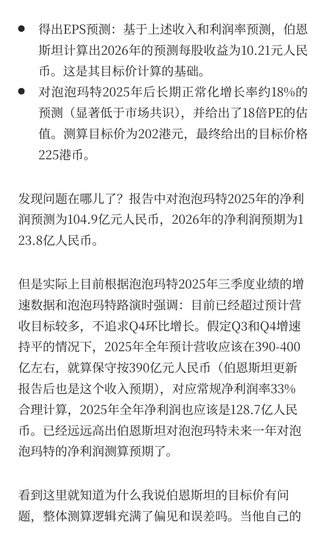 伯恩斯坦做空泡泡玛特报告到底有多水?