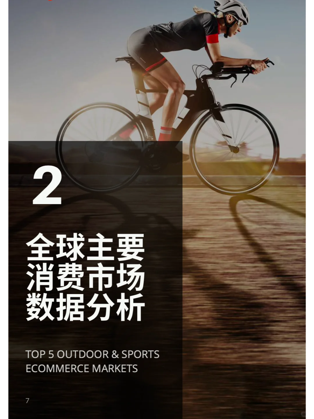 全球户外运动市场报告