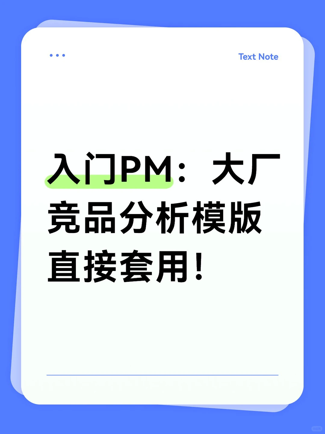 入门PM｜大厂竞品分析模版直接套用！