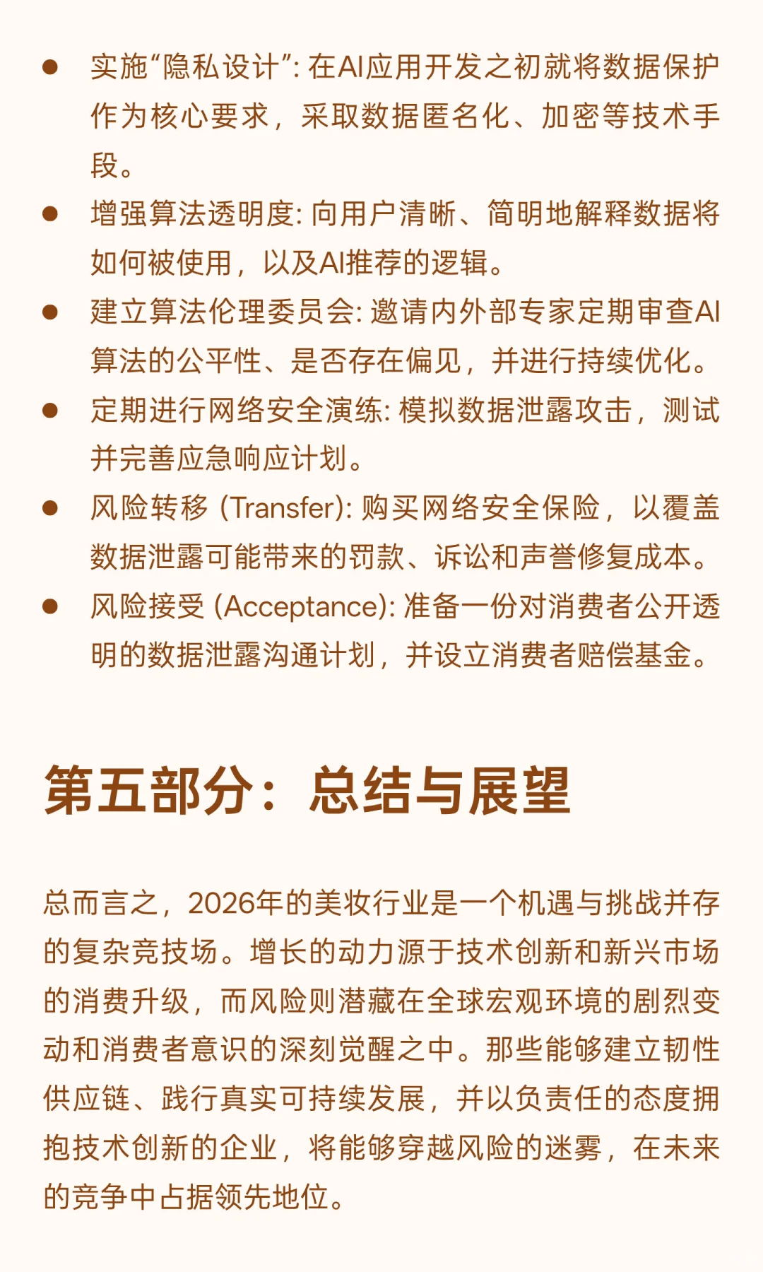2026年美妆行业风险分析与应对策略报告