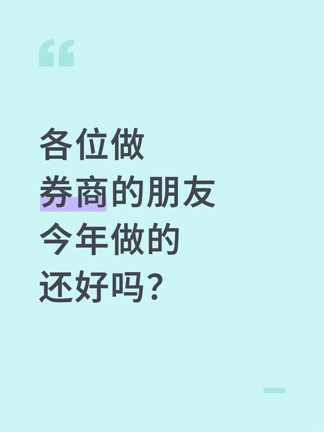 各位做券商的朋友 今年做的还好吗？
