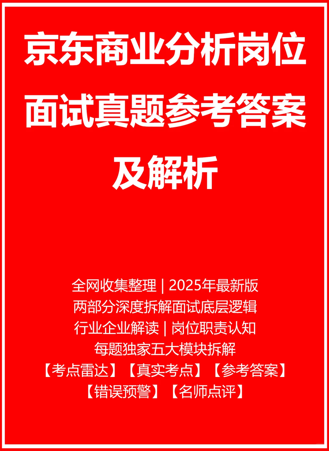 京东商业分析