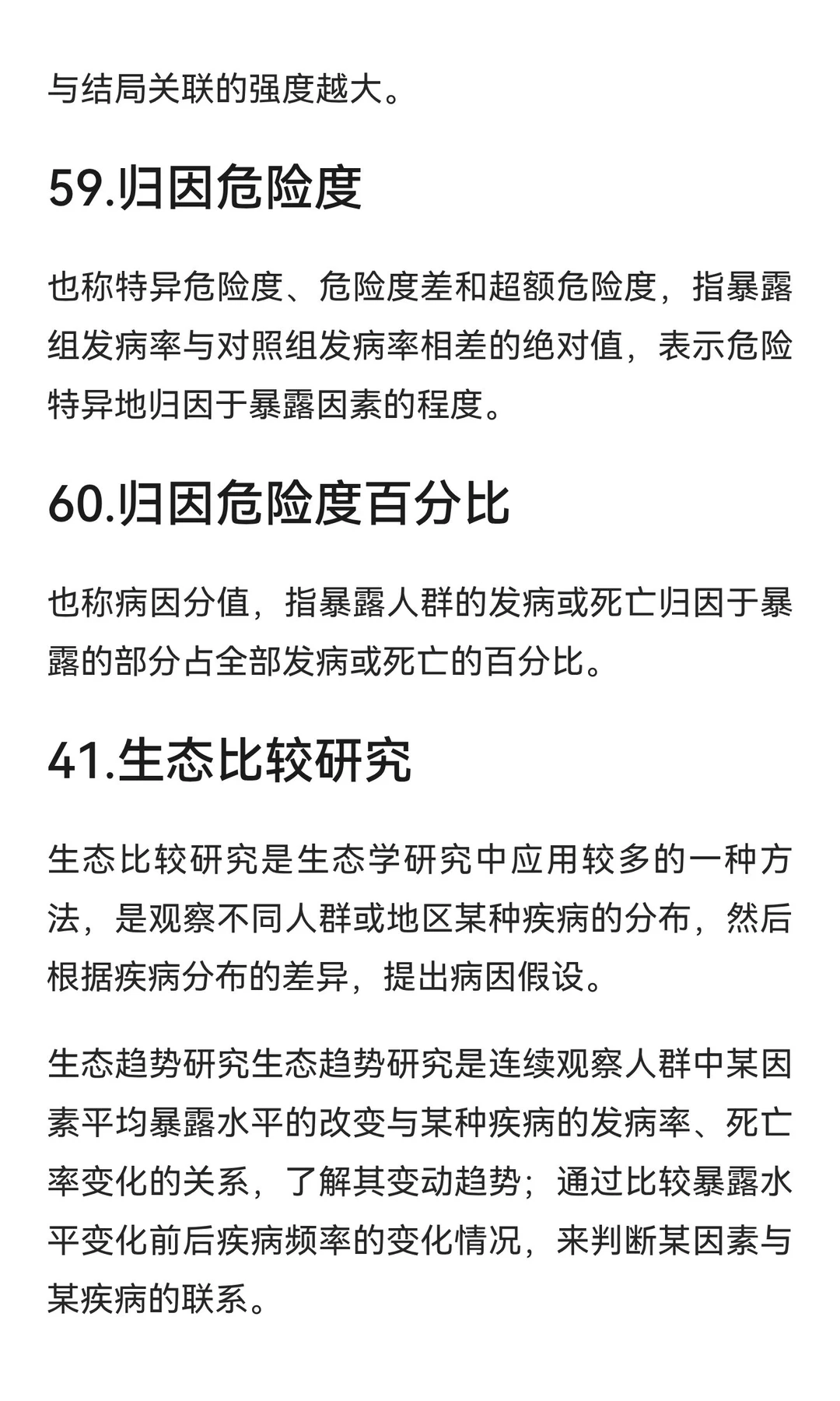 流行病学名词解释Day3