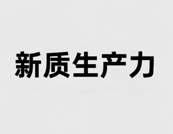 经济发展