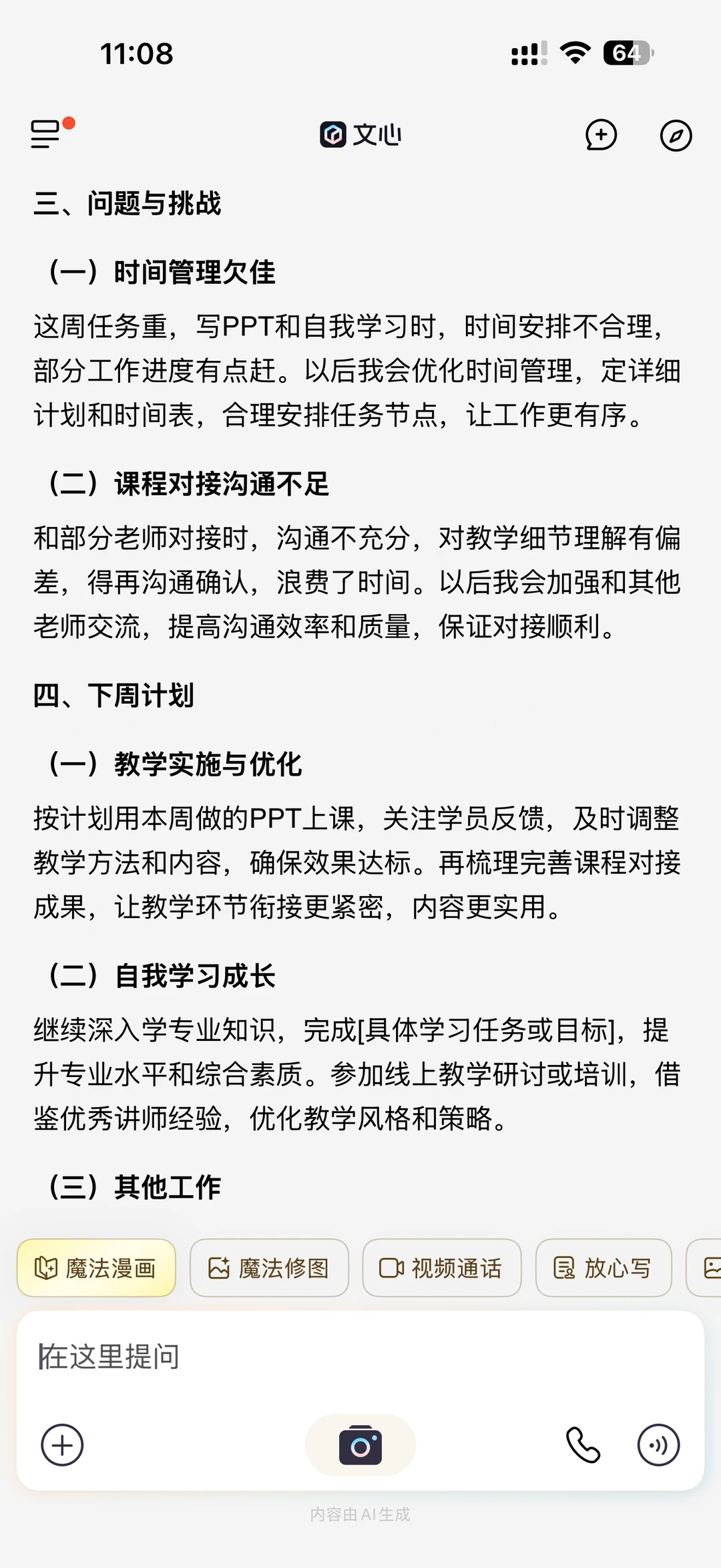 感谢AI,用文心写周报得到了老板的夸奖!