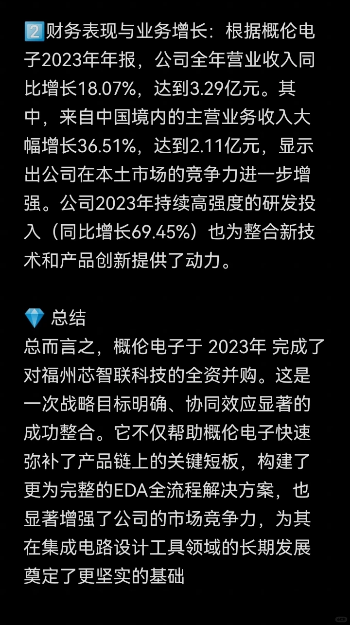 并购案例80-概伦电子并购福州芯智联科技