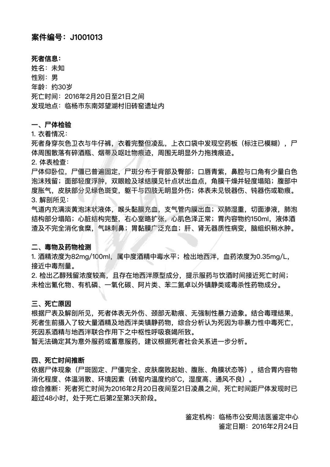 【文展】刑侦探案/法医报告