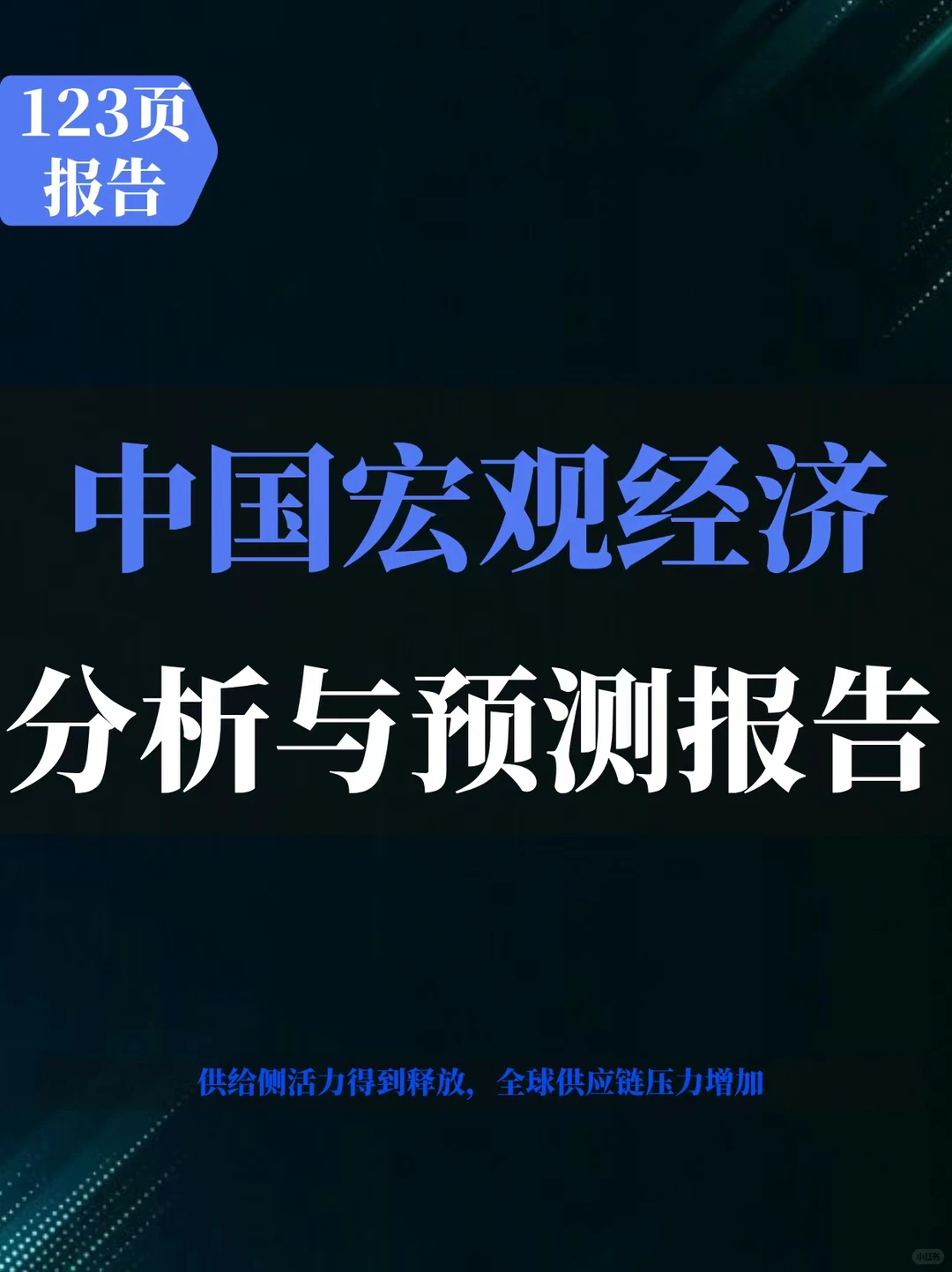 中国宏观经济分析预测