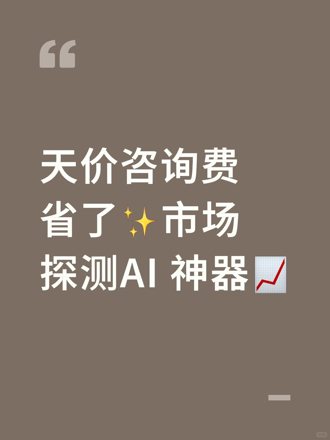 黄金 AI 公式?锁定下个风口?！