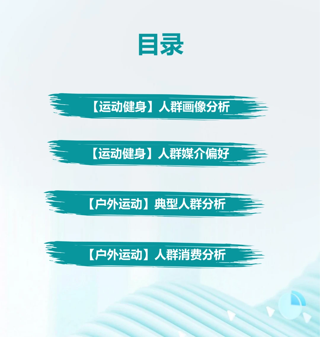 行业报告 | 户外健身人群消费新趋势
