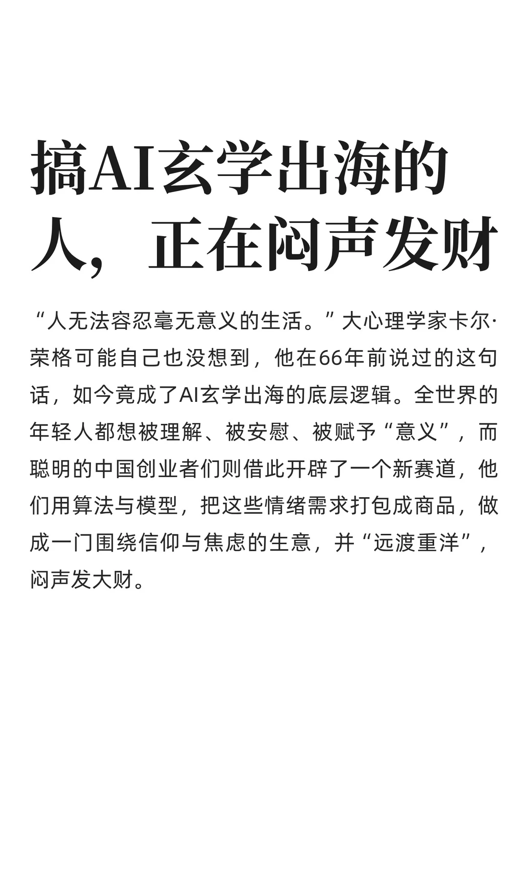 搞AI玄学出海的人，正在闷声发财