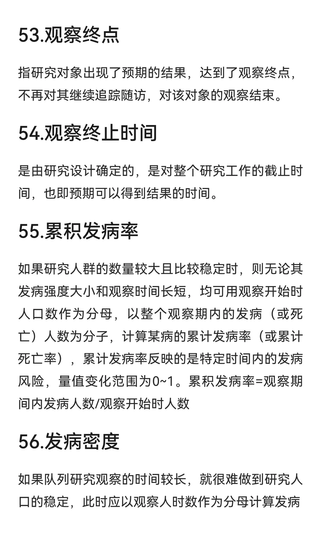 流行病学名词解释Day3