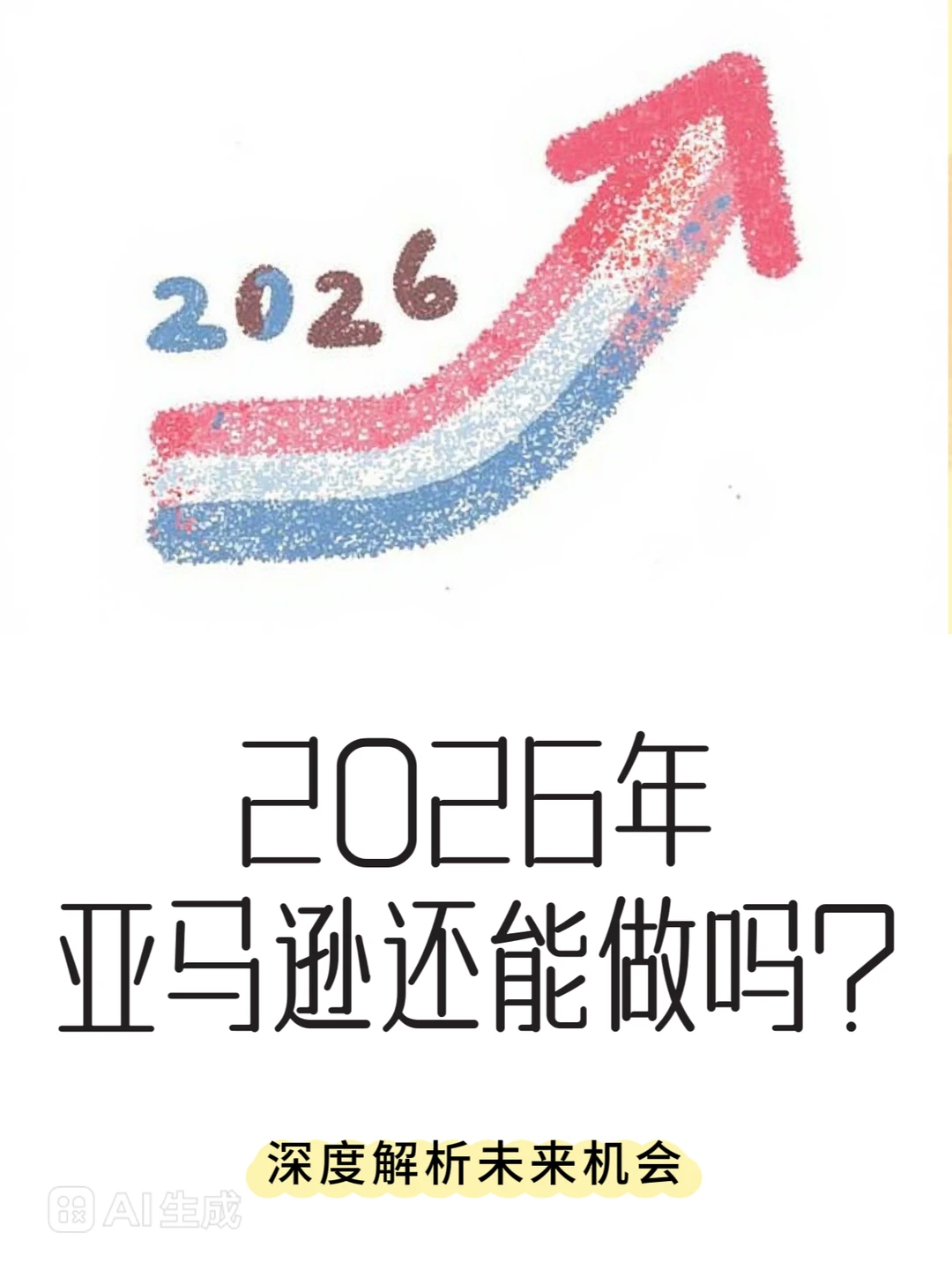 幻想一下,2026年的亚马逊