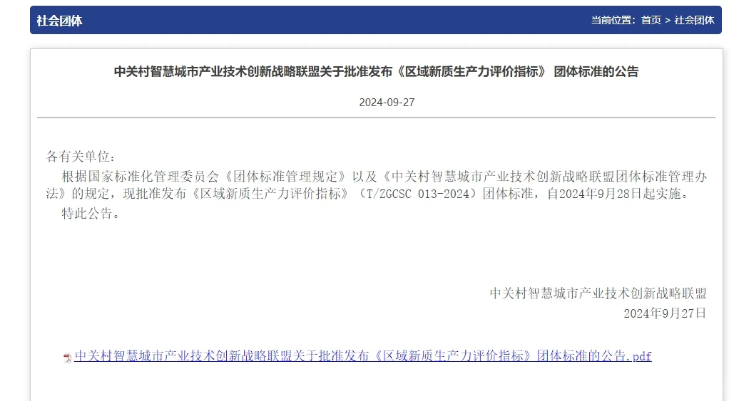 《区域新质生产力评价标准》团体标准发布!