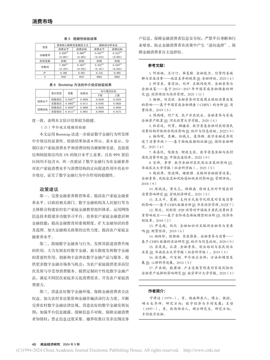 读论文:金融素养会促进农户家庭消费升级?
