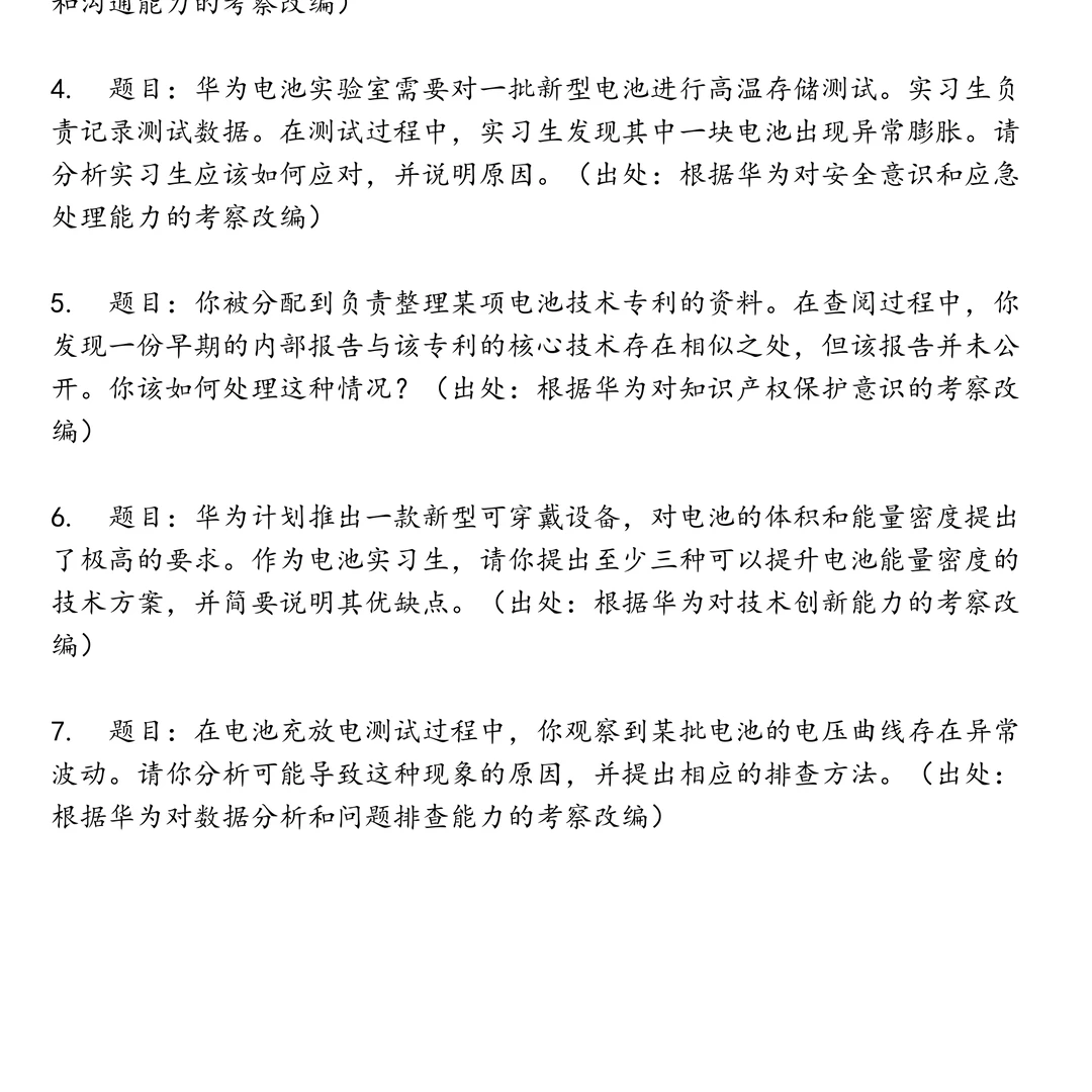 华为电池实习生笔试题集