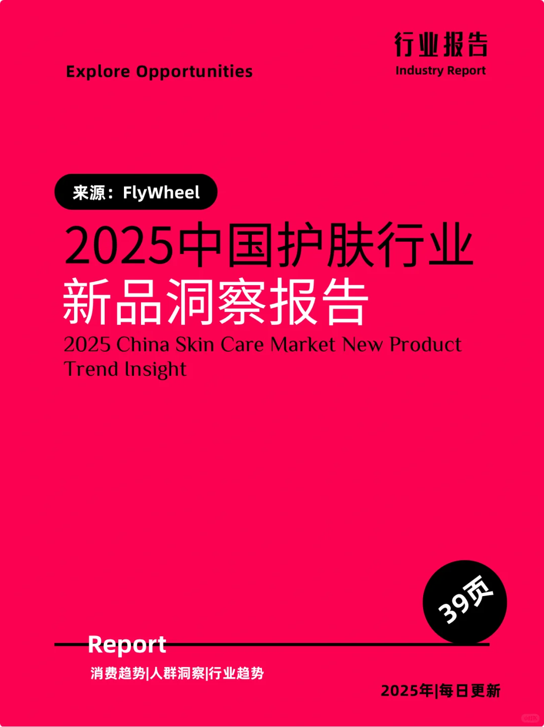 2025中国护肤行业新品洞察报告|39页