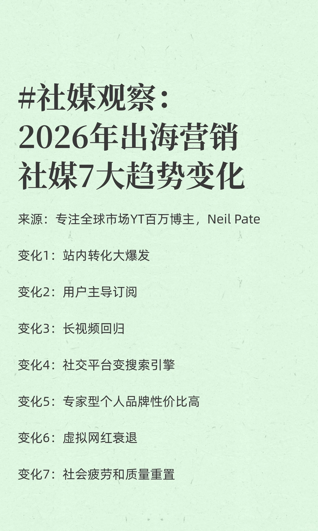 #社媒观察：2026年出海营销社媒7大趋势变