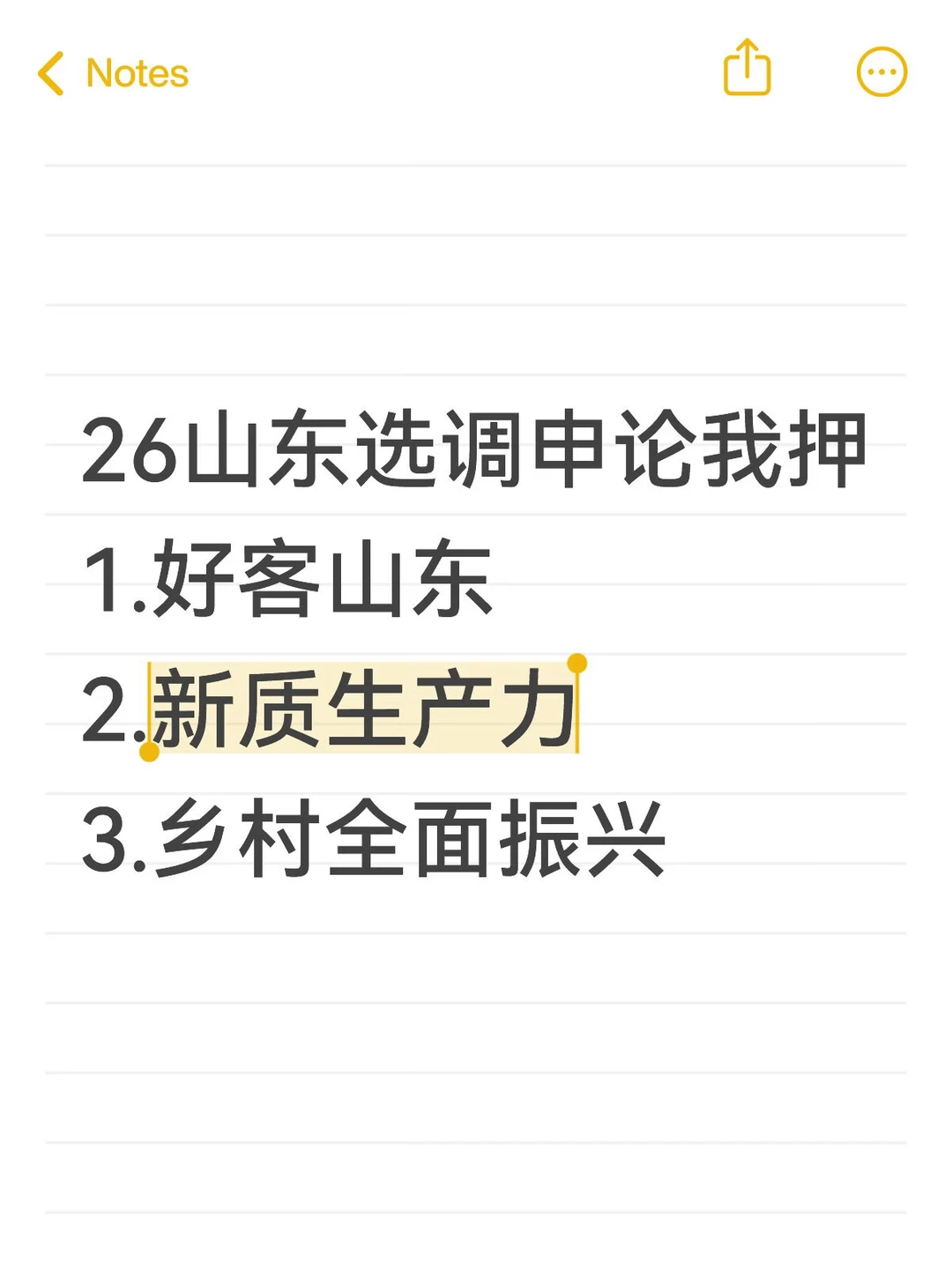 山东选调申论我押～
